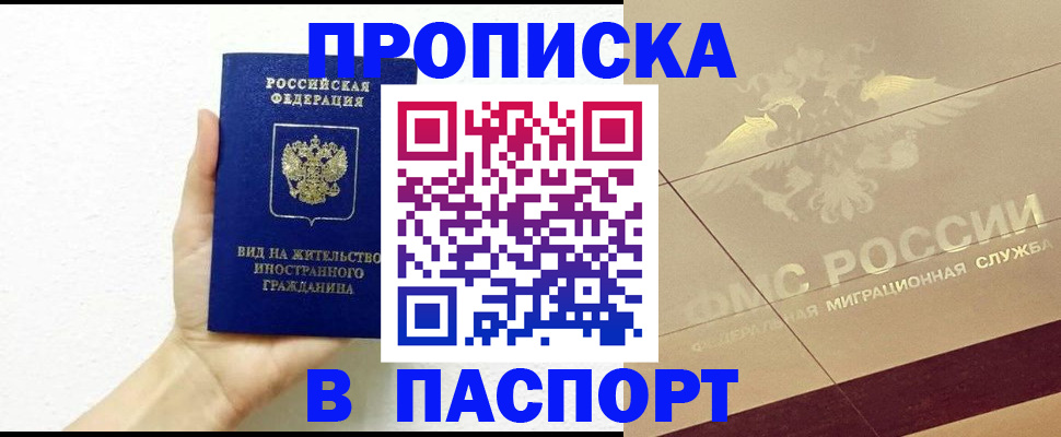 купить прописку в Ступино